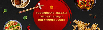Российские звезды готовят блюда китайской кухни